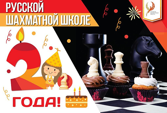  Русской шахматной школе в Петербурге исполнилось 2 года!