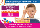 Открытый урок курса ментальной арифметики 4 мая для детей 5-7 лет