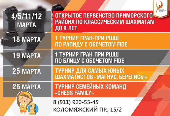 Расписание турниров Русской шахматной школы на март
