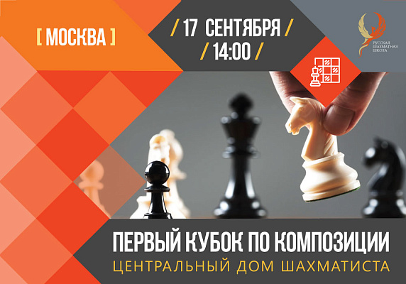 Москва. Первый кубок по Композиции Москва. Первый кубок по Композиции