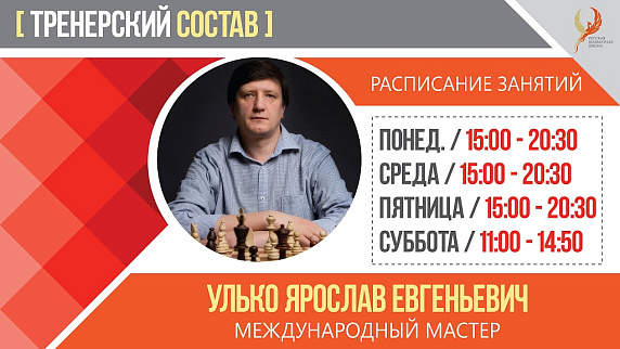 Детей и взрослых приглашаем на занятия в Русскую шахматную школу