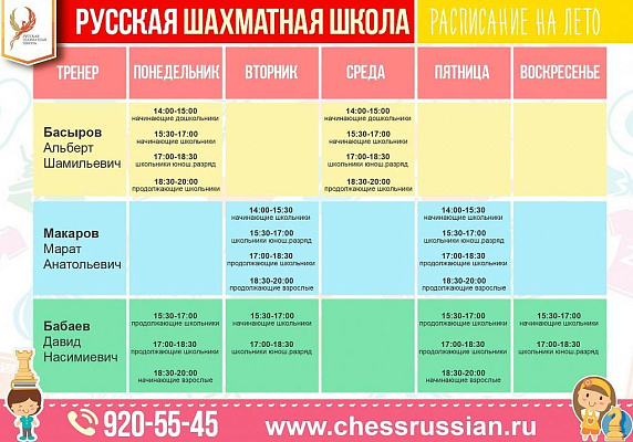 Летнее расписание занятий  в Русской шахматной школе 