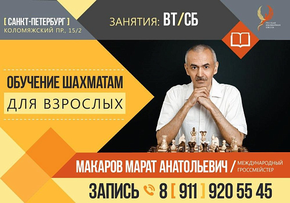 Приглашаем всех желающих на занятия шахматами для взрослых с международным гроссмейстером