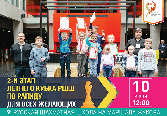 2-й этап Летнего Кубка РШШ по РАПИДУ. Для всех желающих 2-й этап Летнего Кубка РШШ по РАПИДУ. Для всех желающих