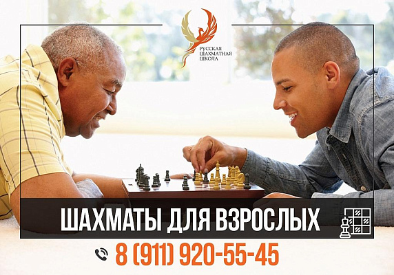 Индивидуальные занятия шахматами для взрослых