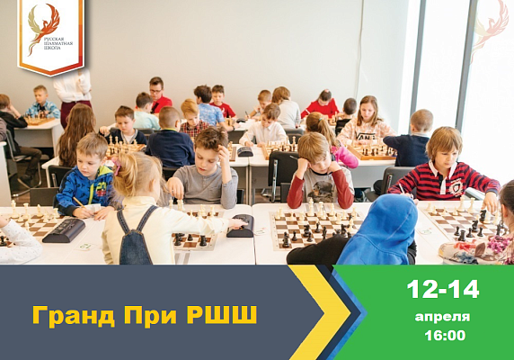 Гран При РШШ по Классике (Extreme FIDE) Гран При РШШ по Классике (Extreme FIDE)