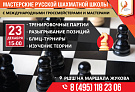 Мастерские Русской шахматной школы