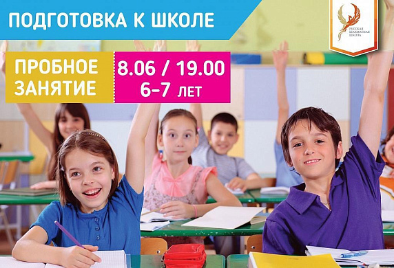  Пробное занятие по подготовке к школе для детей 6-7 лет 8 июня