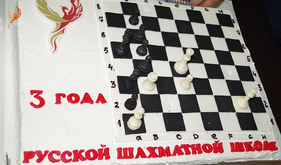 Как прошел день рождения Русской шахматной школы