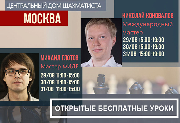 Москва. Бесплатные открытые уроки в Центральном доме шахматистов