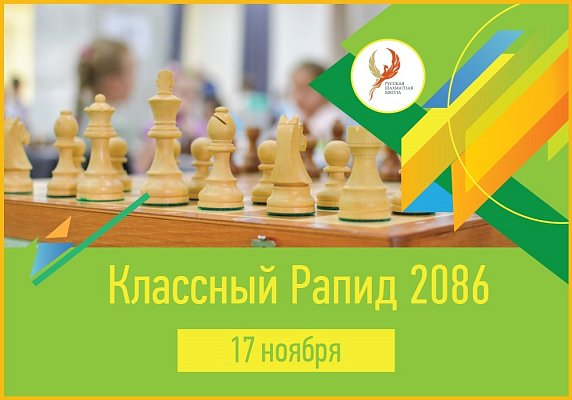 Классный Рапид 2086 Классный Рапид 2086