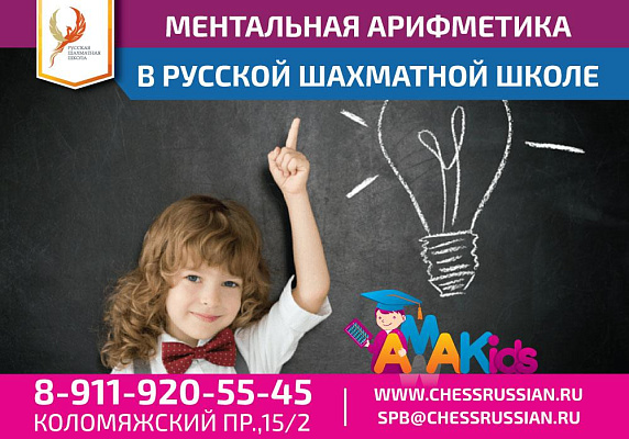 Ментальная арифметика в Русской шахматной школе 