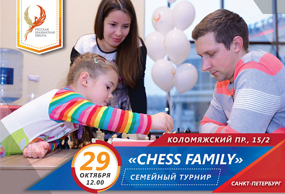 Санкт-Петербург. Семейный турнир "Chess Family"