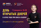 День открытых дверей в клубе РШШ при Barca Academy 15 февраля