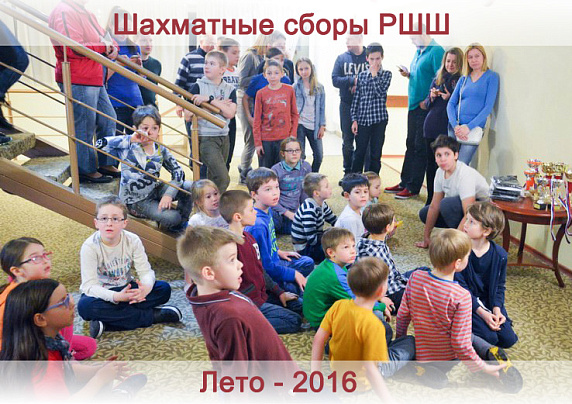 Детские шахматные сборы РШШ - лето 2016 года