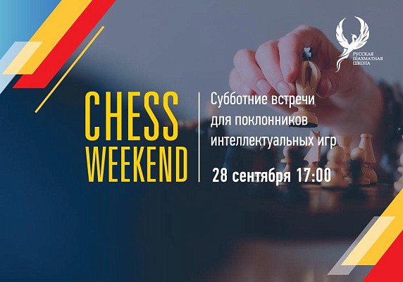 Любительский турнир ChessWeekend 28 сентября.