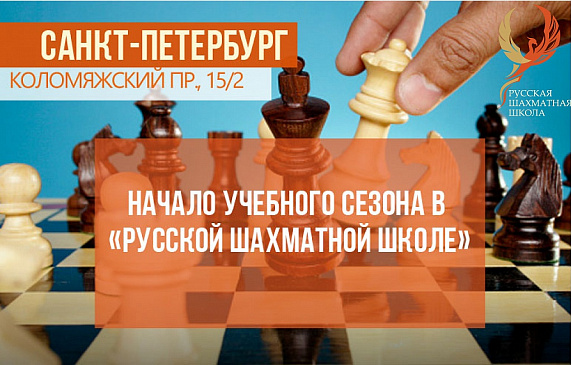 Санкт-Петербург. Начало учебного сезона в "Русской шахматной школе" с 4 сентября. 