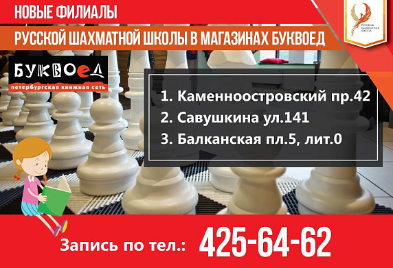  ОТКРЫТ НАБОР В НОВЫЕ ФИЛИАЛЫ РУССКОЙ ШАХМАТНОЙ ШКОЛЫ