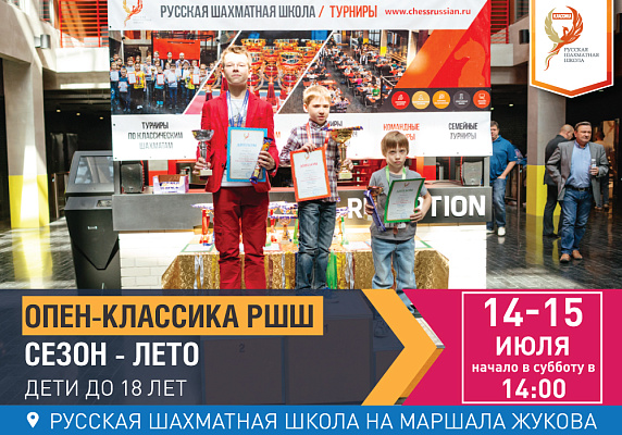 ОПЕН-КЛАССИКА РШШ. Сезон - ЛЕТО. Дети до 18 лет. ОПЕН-КЛАССИКА РШШ. Сезон - ЛЕТО. Дети до 18 лет.