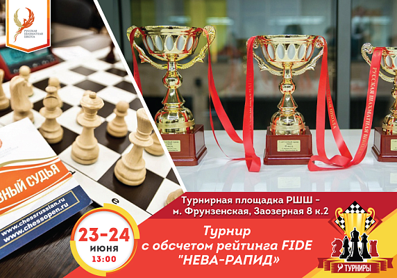 Турнир с обсчетом рейтинга FIDE "Нева-Рапид"