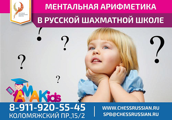  Ментальная арифметика в Русской шахматной школе 