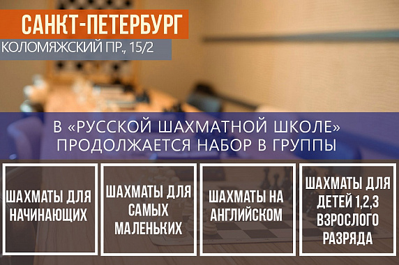 Продолжается набор в «Русскую шахматную школу"- Санкт-Петербург 