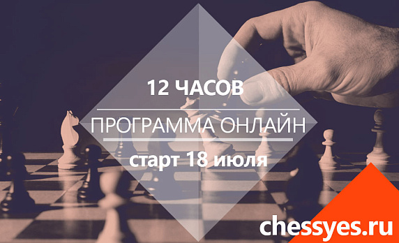 Онлайн программа с международным гроссмейстером