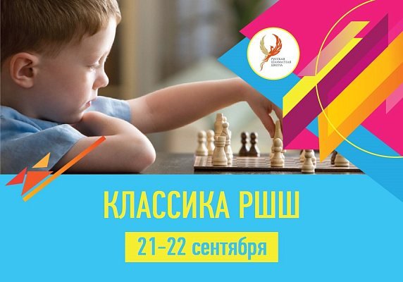 Классика РШШ Классика РШШ
