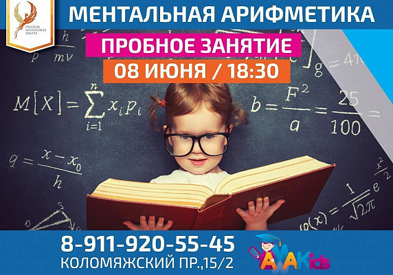 Открытый урок ментальной арифметики 8 июня в 18:30 Открытый урок ментальной арифметики 8 июня в 18:30