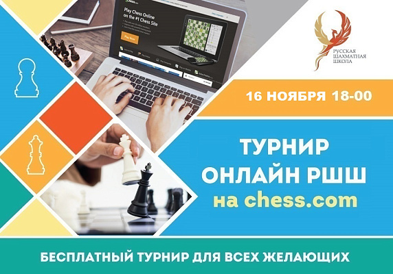 Бесплатный турнир онлайн РШШ на chess.com. Бесплатный турнир онлайн РШШ на chess.com.