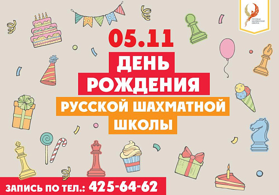 Приглашаем на праздник в честь дня рождения Русской шахматной школы!