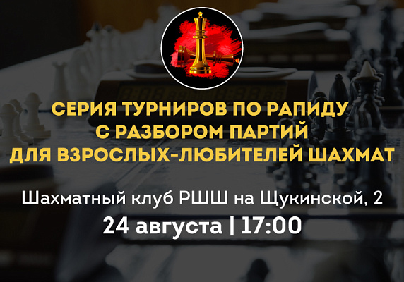 Серия турниров по рапиду с разбором партий для взрослых-любителей шахмат Серия турниров по рапиду с разбором партий для взрослых-любителей шахмат