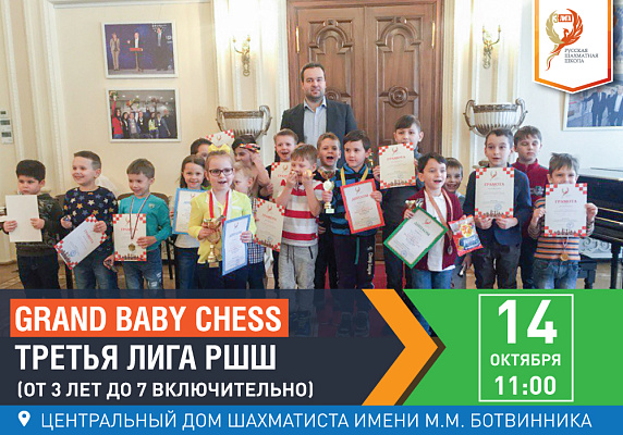 Grand Baby Chess. Третья Лига РШШ. (от 3 лет до 7 включительно) Grand Baby Chess. Третья Лига РШШ. (от 3 лет до 7 включительно)