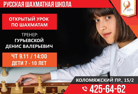  Бесплатные пробные уроки по шахматам для школьников 9 ноября