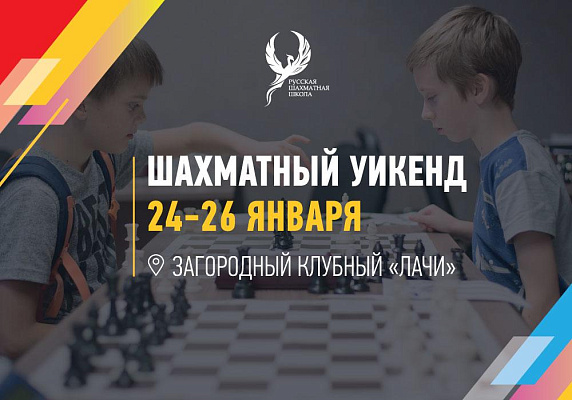 24-26 января - Шахматный интенсив на выходных! 24-26 января - Шахматный интенсив на выходных!