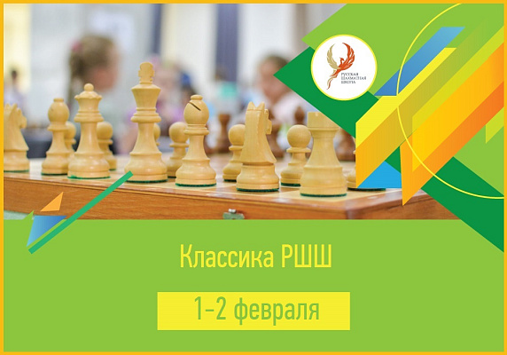 Классика РШШ Классика РШШ