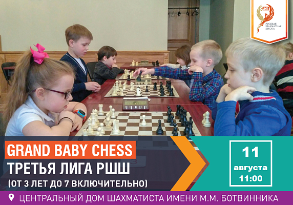 Grand Baby Chess. Третья Лига РШШ. (от 3 лет до 7 включительно) Grand Baby Chess. Третья Лига РШШ. (от 3 лет до 7 включительно)