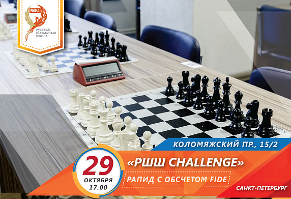 Санкт-Петербург. Рапид с обсчетом FIDE "РШШ Challenge"