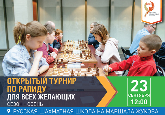 Открытый турнир РШШ по РАПИДУ. Для всех желающих Открытый турнир РШШ по РАПИДУ. Для всех желающих