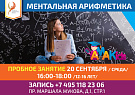 Открытый урок курса ментальной арифметики 20 сентября для детей 12-16 лет