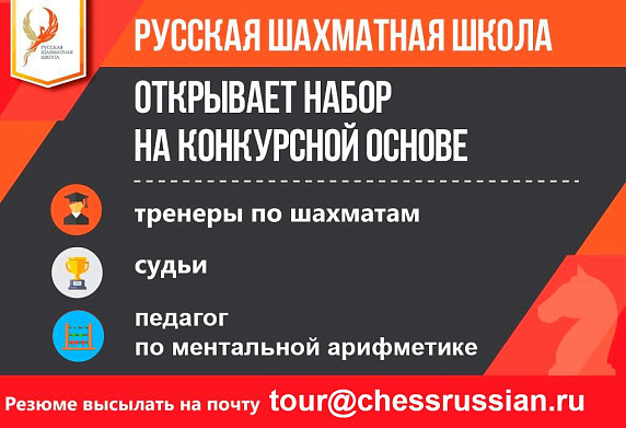 Вакансии Русской шахматной школы