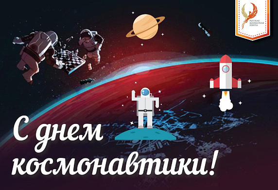 Всех поздравляем с Днем космонавтики!