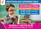 Открытый урок курса ментальной арифметики 30 сентября для детей 9-10 лет