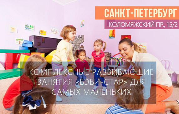 Санкт-Петербург. Комплексные развивающие занятия «Бэби-старт» для самых маленьких.
