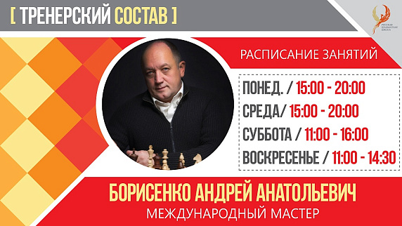 В Русской шахматной школе на Гоголевском бульваре проводится дополнительный набор в группы