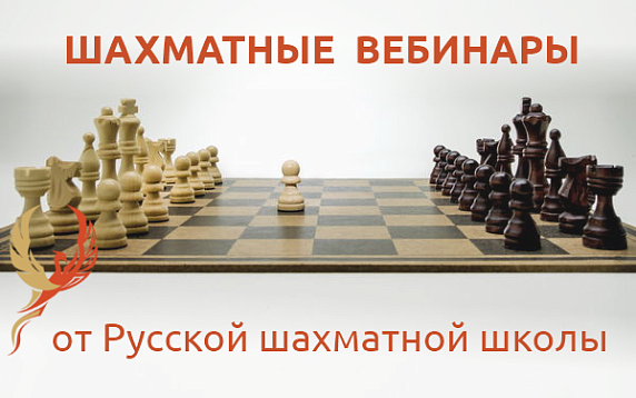 Расписание вебинаров Русской Шахматной Школы