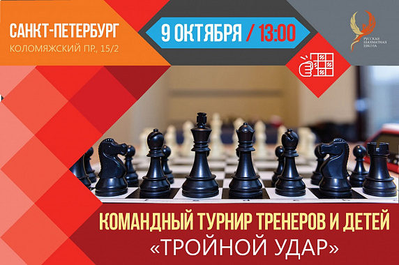 Санкт-Петербург. Командный турнир по быстрым шахматам «Тройной удар»