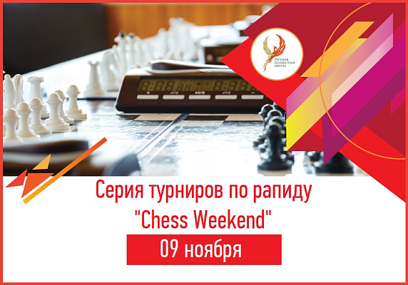 Серия турниров по рапиду "Chess Weekend" Серия турниров по рапиду "Chess Weekend"