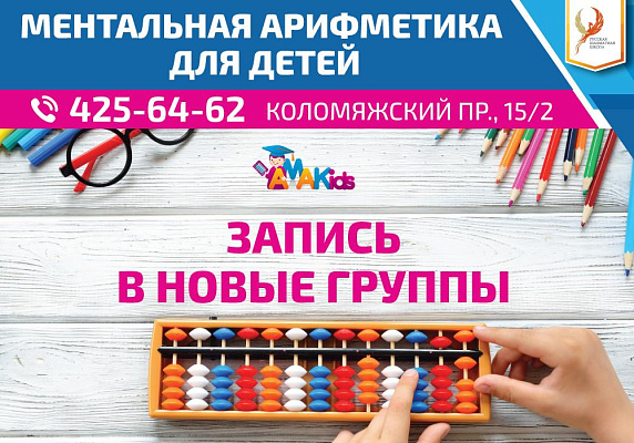 Набор в новые группы на ментальную арифметику. Набор в новые группы на ментальную арифметику.