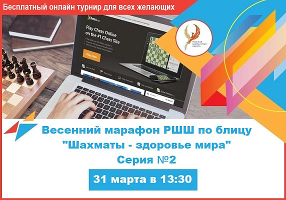 Весенний онлайн марафон РШШ «Шахматы – здоровье мира», серия №2.. - 31.03.2020 Весенний онлайн марафон РШШ «Шахматы – здоровье мира», серия №2.. - 31.03.2020